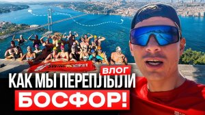 Легендарный заплыв через Босфор | Школа плавания Swim Rocket | Никита Кислов
