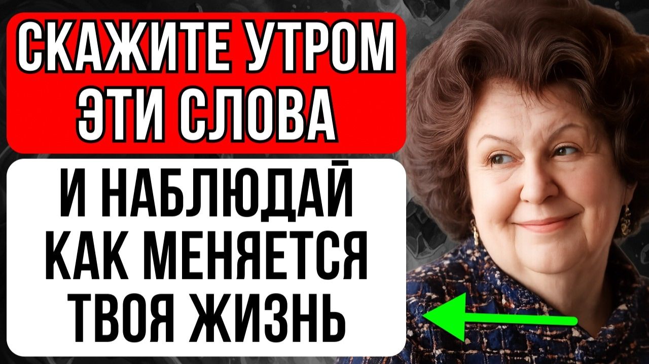 РАБОТАЕТ С ПЕРВОГО РАЗА НА 100%! Наталья Бехтерева скажите эти слова утром — и жизнь изменится