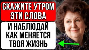 РАБОТАЕТ С ПЕРВОГО РАЗА НА 100%! Наталья Бехтерева скажите эти слова утром — и жизнь изменится
