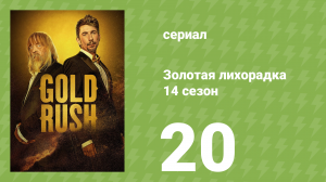 Золотая лихорадка 14 сезон 20 серия (реалити-шоу, 2023)