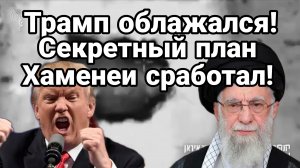 ТРАМП ОБЛАЖАЛСЯ СЕКРЕТНЫЙ ПЛАН ХАМЕНЕИ СРАБОТАЛ!