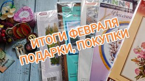 ВЫШИВАЛЬНЫЕ ИТОГИ ФЕВРАЛЯ 2026. 4 ФИНИША. ПОКУПКИ И ПОДАРКИ НА НОВЫЙ ГОД И ДЕНЬ РОЖДЕНИЯ