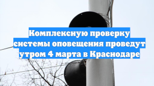 Комплексную проверку системы оповещения проведут утром 4 марта в Краснодаре