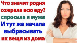 Муж решил, что я буду терпеть родню! Их вещи вылетели в подъезд!| Истории Из Жизни| Реальная История