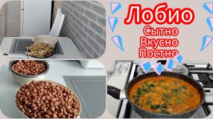 Блюдо из фасоли или длинная дорога к лобио