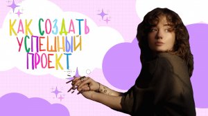 КАК СОЗДАТЬ УСПЕШНЫЙ ПРОЕКТ