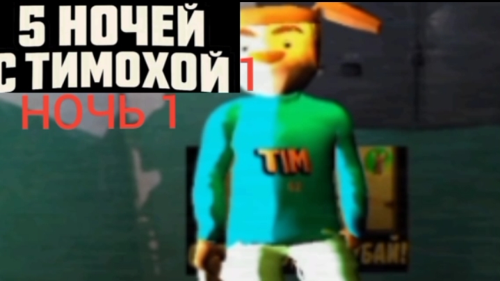 5 ночей с тимохой 1 ночь 1