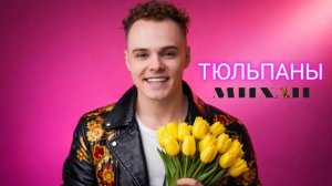 ТЮЛЬПАНЫ - ПРЕМЬЕРА ПЕСНИ 2026