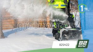 Greenworks 2603307 снегоуборщик (82SN22) [82V] [BL-motor]