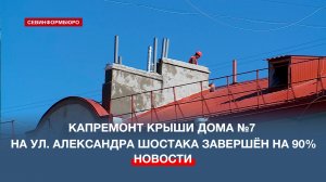 Капитальный ремонт крыши дома №7 на улице Александра Шостака завершён на 90%