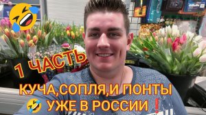 Интересно🤔Пиратская Жизнь. Куча,Сопля и Понты Уже❓ вернулись в РОССИЮ. Обзор