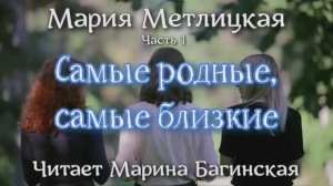 Аудиокнига Мария Метлицкая - "Самые родные, самые близкие" Часть 1. Читает Марина Багинская