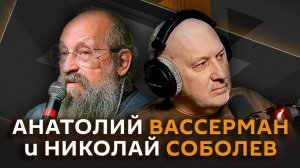 Анатолий Вассерман. Почему люди предпочитают силовые решения конфликтов, а не гуманные?
