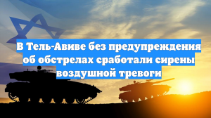 В Тель-Авиве без предупреждения об обстрелах сработали сирены воздушной тревоги