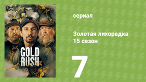 Золотая лихорадка 15 сезон 7 серия (реалити-шоу, 2024)