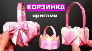 3 простые оригами Корзинки из бумаги. Как сделать корзинку из бумаги своими руками