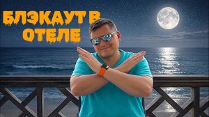 БЛЭКАУТ в отеле! Al Kasr Sahl Hasheesh 5*. Отдых в Египте 2026. Хургада 2026 Египет 2026