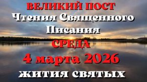 Чтения Священного Писания 4 марта 2026 года с толкованием. Святые дня. Великий пост.