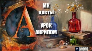 Рисуем ЦВЕТЫ 🫙✨ Пошаговый УРОК акрилом для начинающих 🕊️💛 КАРТИНА +🎵+референс 🎁📸 АртГейм МК