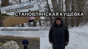 Третья часть: Как у фермера отжимают землю, и она обращается за помощью к А.И. Бастрыкину