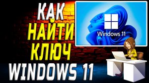 Как найти ключ windows 11