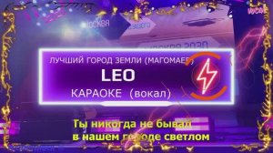 Лучший город Земли. КАРАОКЕ. LEO. Магомаев. Вокал. Москва. Территория будущего
