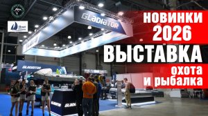 ТОП-3 новинки Gladiator на выставке Охота и Рыбалка 2026 в Крокус Экспо