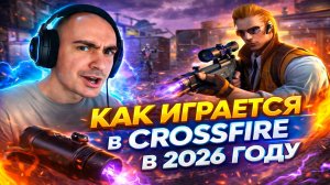 Как Играется в Crossfire в 2026 Году ?