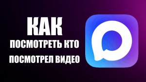 Как в максе посмотреть кто посмотрел видео