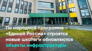 По народной программе «Единой России» строятся новые школы и обновляются объекты инфраструктуры