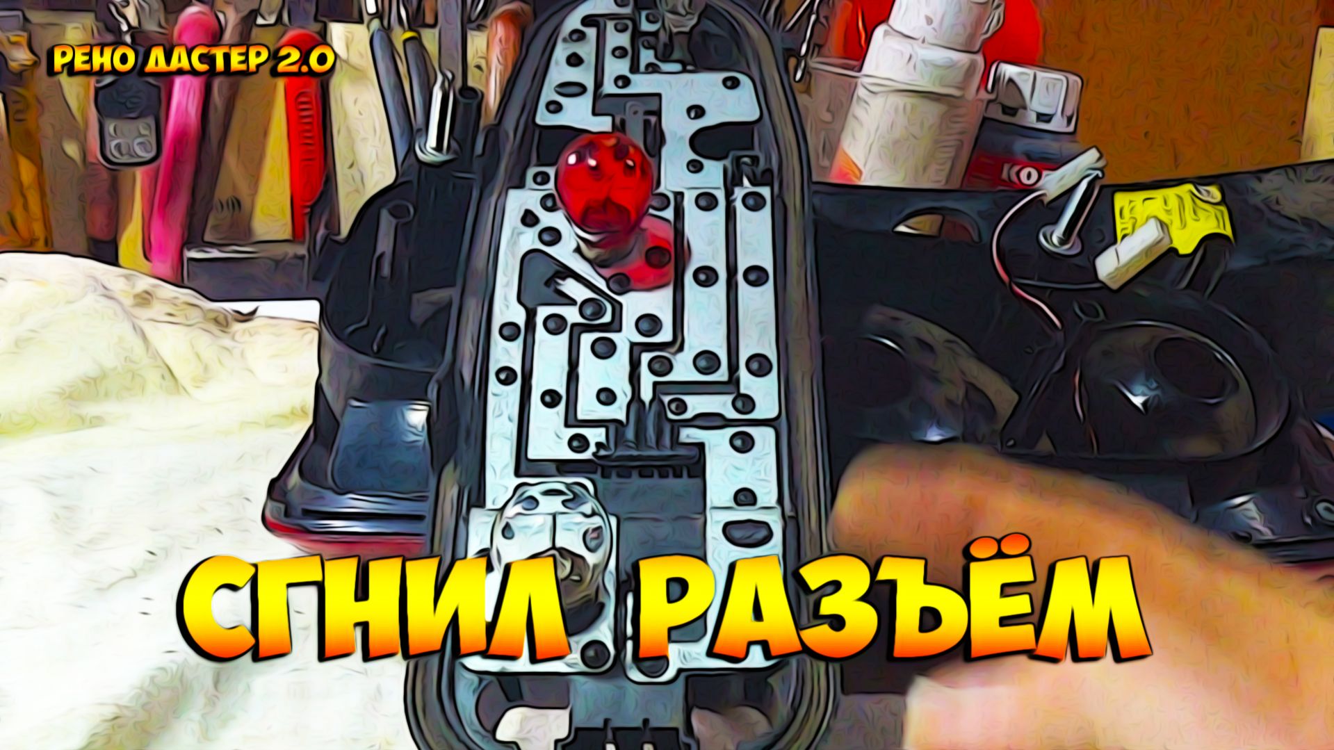 Рено Дастер 2.0 Сгнил разъём заднего фонаря.