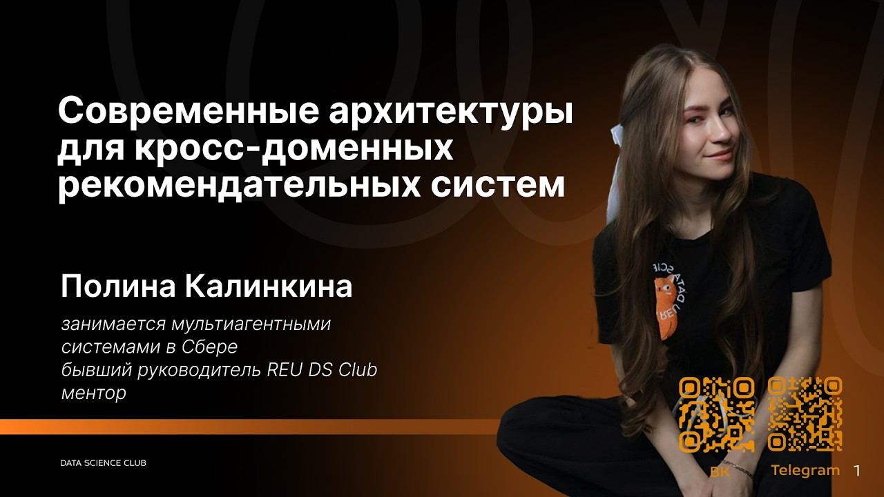Современные архитектуры для кросс-доменных рекомендательных систем смотреть онлайн