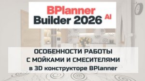 Особенности работы с мойками и смесителями в 3D конструкторе BPlanner