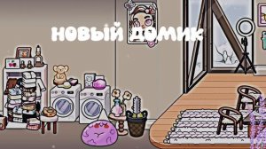 ||| новый домик||| конечно не вместительный но я его стоила 2 дня|| рутина||