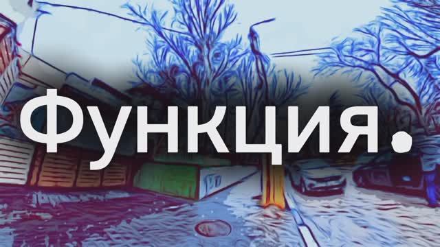 Функция