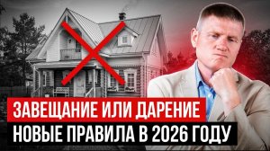 НЕ СОВЕРШАЙ ЭТУ ОШИБКУ! Новые правила завещания и дарения в 2026