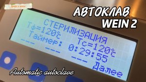 АВТОКЛАВ ВЕЙН 2. РАСПАКОВКА. ОБЗОР ПРОБНЫЙ ПУСК. WEIN 2 ЭЛЕКТРИЧЕСКИЙ С БЛОКОМ УПРАВЛЕНИЯ.