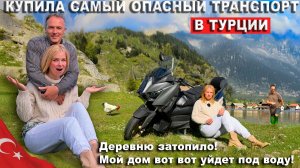 ДЕРЕВНЯ УХОДИТ ПОД ВОДУ! КУПИЛА САМЫЙ ОПАСНЫЙ ТРАНСПОРТ в Турции! Жизнь становится еще рискованнее