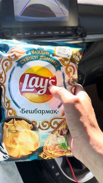 Чипсы Lays, Астанавитесь. #lays #чипсы #бешбармак