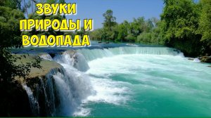 Звуки природы, шум водопада, спокойная музыка для сна и отдыха, relax music