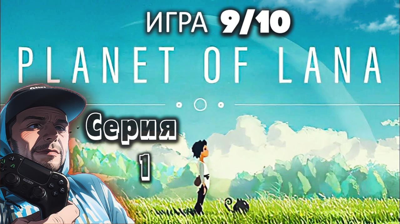 Planet of Lana прохождение серия 1