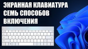 Как Включить Экранную Клавиатуру на Компьютере и Ноутбуке