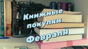 Книжные покупки 📚февраля