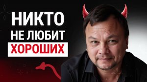 ХВАТИТ БЫТЬ ХОРОШЕЙ! Как перестать быть хорошим?