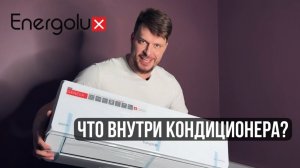 РАЗБИРАЕМ КОНДИЦИОНЕР ЭНЕРГОЛЮКС
