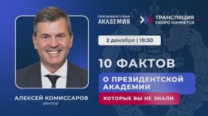 10 фактов о Президентской академии