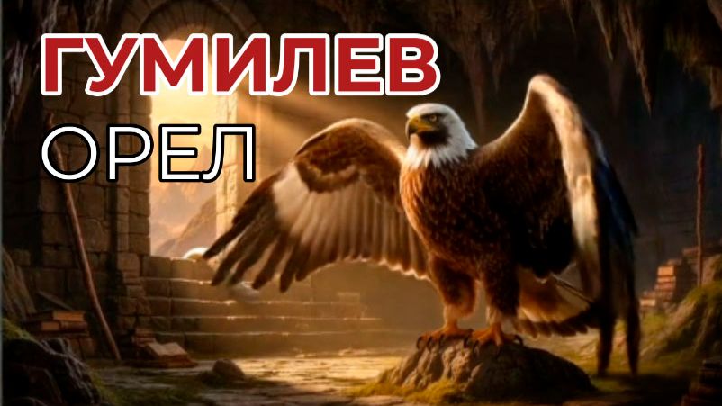 Орел. Николай Гумилев