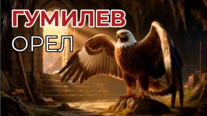 Орел. Николай Гумилев