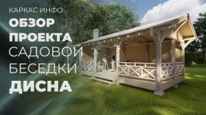 Садовая беседка Дисна