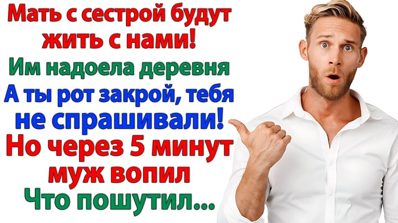 Решил поселить свекровь и золовку ко мне? Но сам оказался бомжом!| Истории Из Жизни|Реальная История